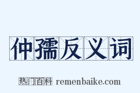 仲孺反义词是什么意思的图片